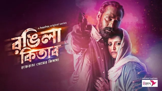 Rongila Kitab (2024) S01 Bengali Hoichoi WEB-DL 480P