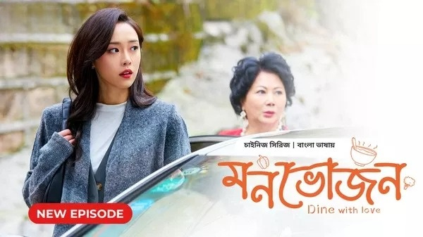 Dine with Love-Monvojon (2024) S01E28 Bengali Dubbed ORG BongoBD WEB-DL 480P